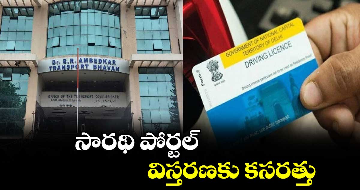 సారథి పోర్టల్ విస్తరణకు కసరత్తు