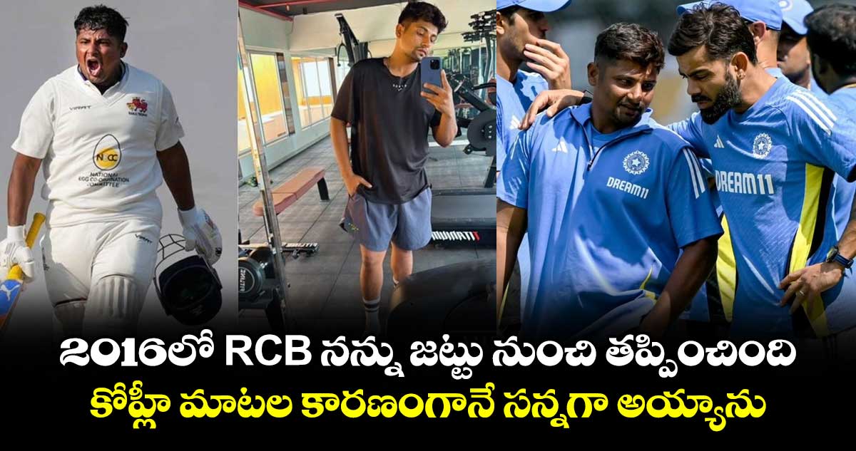 Sarfaraz Khan: 2016లో RCB నన్ను జట్టు నుంచి తప్పించింది.. కోహ్లీ మాటల కారణంగానే సన్నగా అయ్యాను