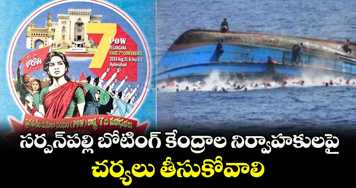 సర్పన్పల్లి బోటింగ్ కేంద్రాల నిర్వాహకులపై చర్యలు తీసుకోవాలి...ప్రగతిశీల మహిళా సంఘం