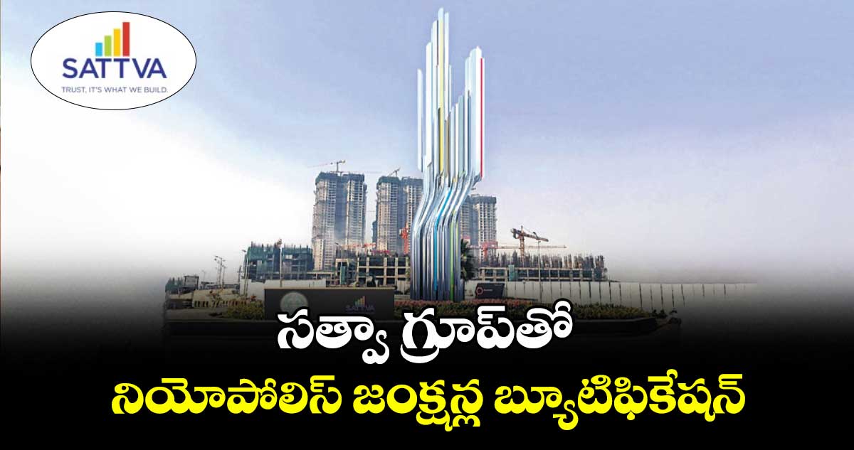 సత్వా గ్రూప్తో నియోపోలిస్ జంక్షన్ల బ్యూటిఫికేషన్