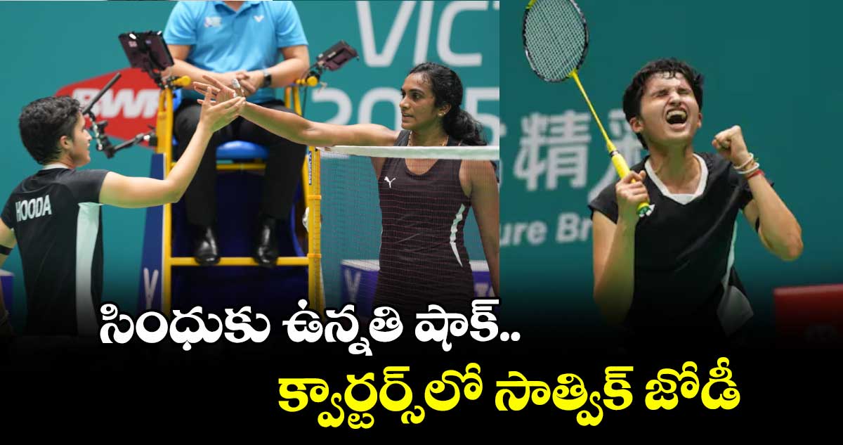 సింధుకు ఉన్నతి షాక్..క్వార్టర్స్లో సాత్విక్ జోడీ