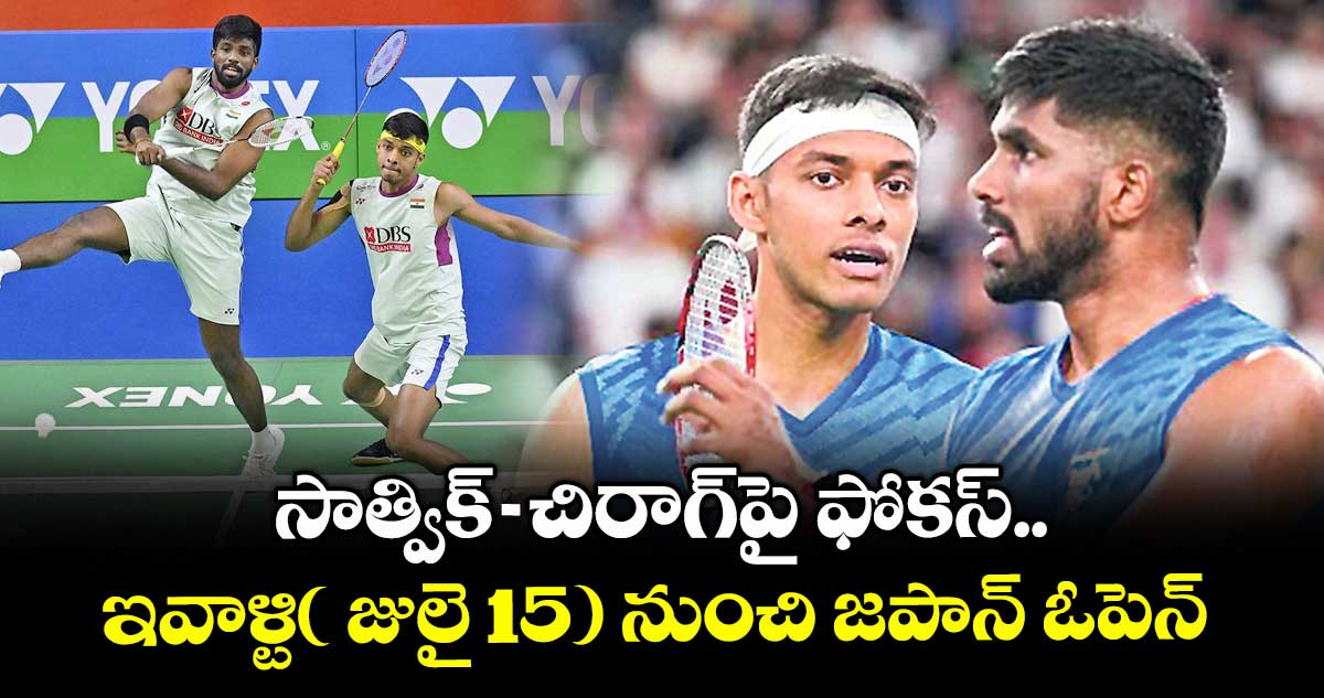 సాత్విక్-చిరాగ్పై ఫోకస్.. ఇవాళ్టి( జులై 15) నుంచి జపాన్ ఓపెన్