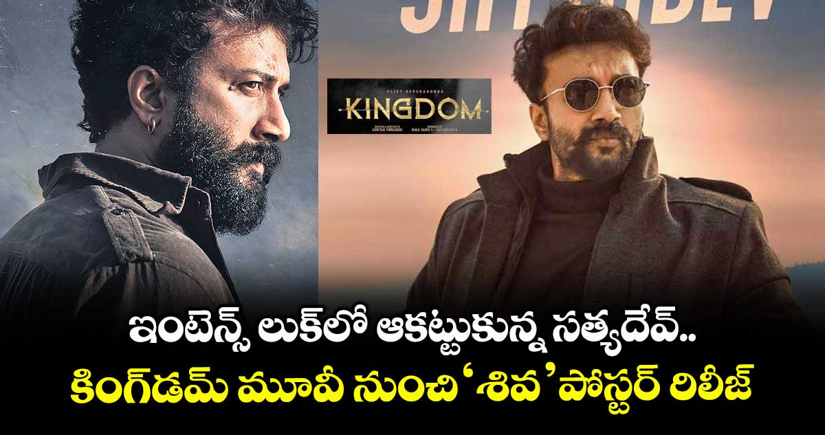 ఇంటెన్స్ లుక్లో ఆకట్టుకున్న సత్యదేవ్.. కింగ్డమ్ మూవీ నుంచి ‘శివ’ పోస్టర్ రిలీజ్