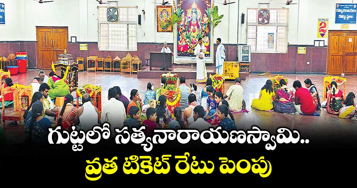 గుట్టలో సత్యనారాయణస్వామి వ్రత టికెట్‌‌ రేటు పెంపు