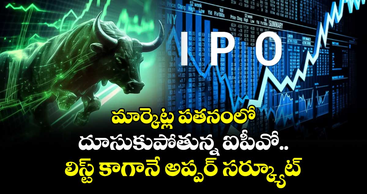 IPO News: మార్కెట్ల పతనంలో దూసుకుపోతున్న ఐపీవో.. లిస్ట్ కాగానే అప్పర్ సర్క్యూట్