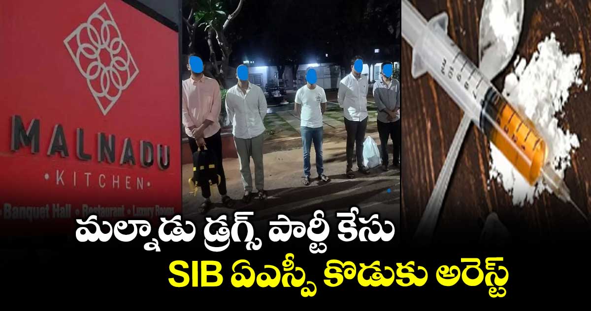 మల్నాడు డ్రగ్స్ పార్టీ కేసు: SIB ఏఎస్పీ కొడుకు అరెస్ట్