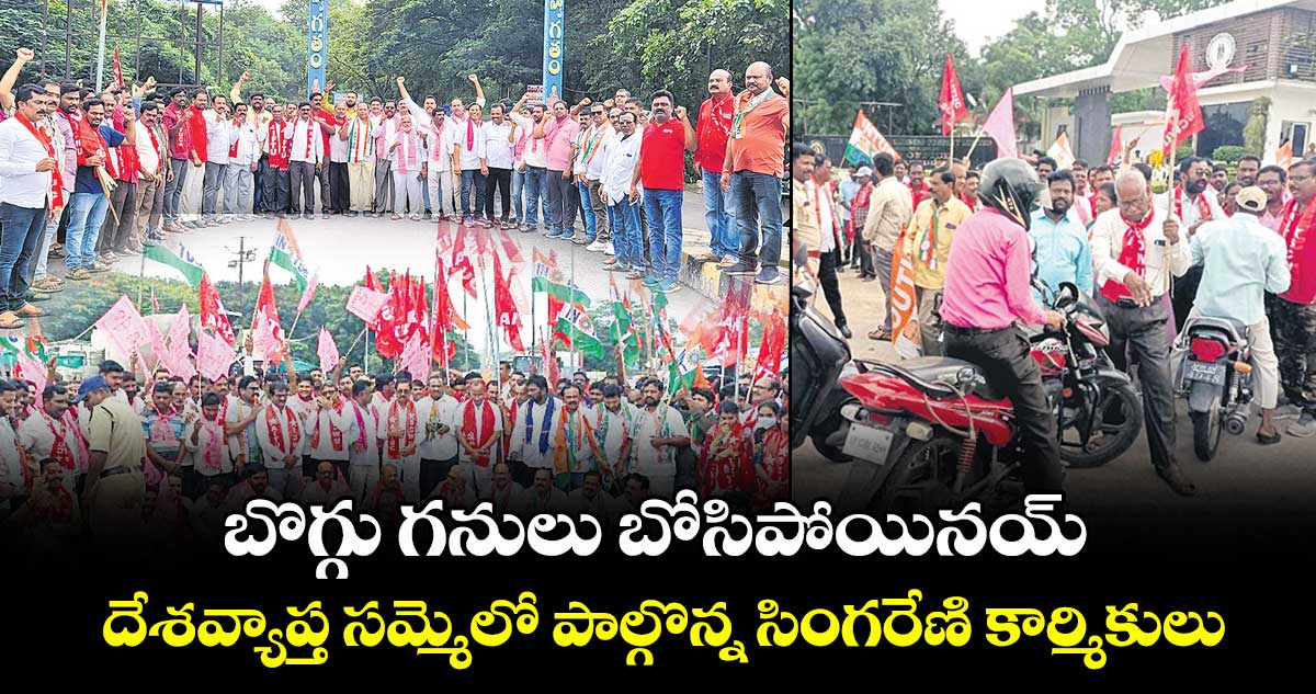 బొగ్గు గనులు బోసిపోయినయ్.. దేశవ్యాప్త సమ్మెలో పాల్గొన్న సింగరేణి కార్మికులు