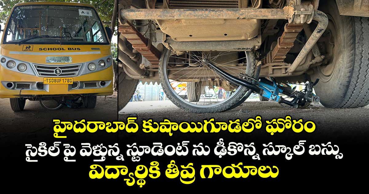 హైదరాబాద్ కుషాయిగూడలో ఘోరం: సైకిల్ పై వెళ్తున్న స్టూడెంట్ ను ఢీకొన్న స్కూల్ బస్సు.. విద్యార్థికి తీవ్ర గాయాలు..  