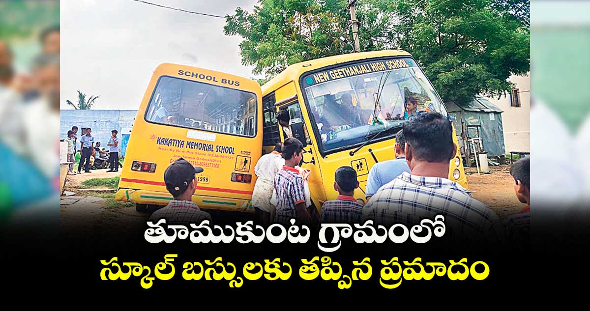 తూముకుంట గ్రామంలో స్కూల్ బస్సులకు తప్పిన ప్రమాదం