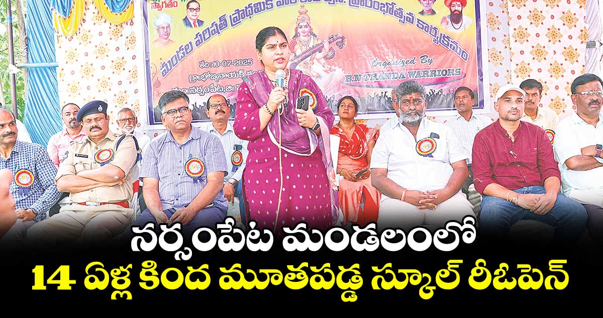 నర్సంపేట మండలంలో 14 ఏళ్ల కింద మూతపడ్డ స్కూల్ రీఓపెన్