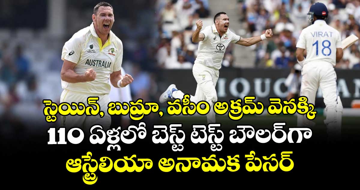Aus vs WI: స్టెయిన్, బుమ్రా, వసీం అక్రమ్ వెనక్కి: 110 ఏళ్లలో బెస్ట్ టెస్ట్ బౌలర్‌గా ఆస్ట్రేలియా అనామక పేసర్
