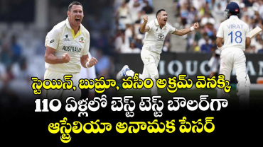 Aus vs WI: స్టెయిన్, బుమ్రా, వసీం అక్రమ్ వెనక్కి: 110 ఏళ్లలో బెస్ట్ టెస్ట్ బౌలర్‌గా ఆస్ట్రేలియా అనామక పేసర్