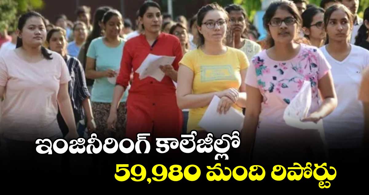 ఇంజినీరింగ్ కాలేజీల్లో 59,980 మంది రిపోర్టు