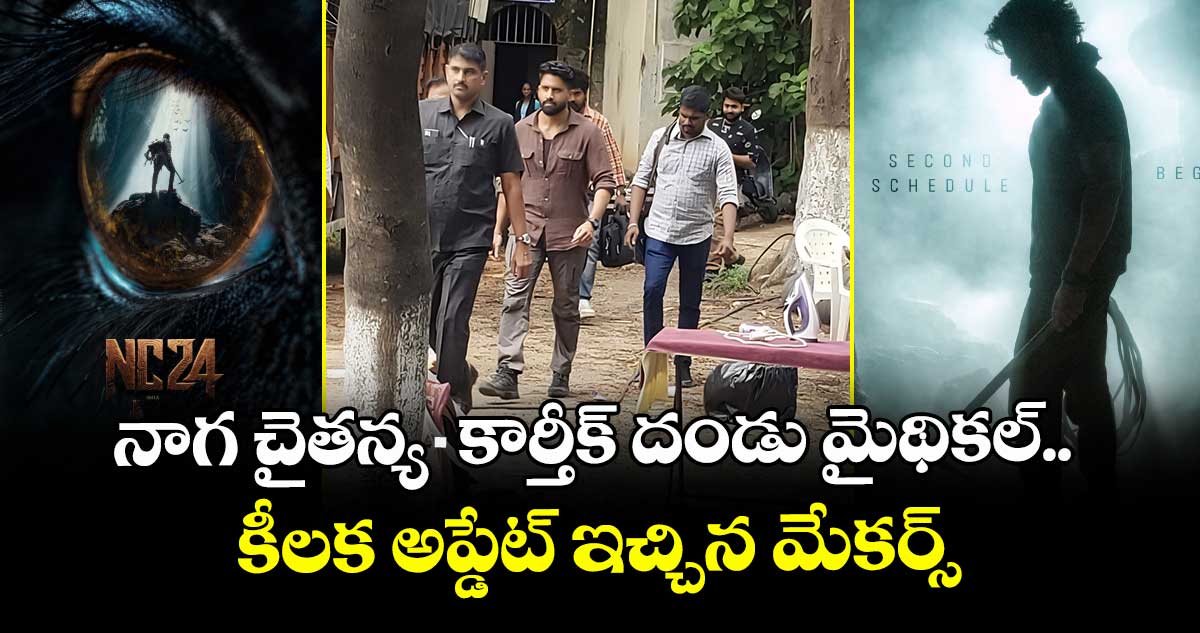 NC24: నాగ చైతన్య మైథికల్ థ్రిల్లర్ అప్డేట్..