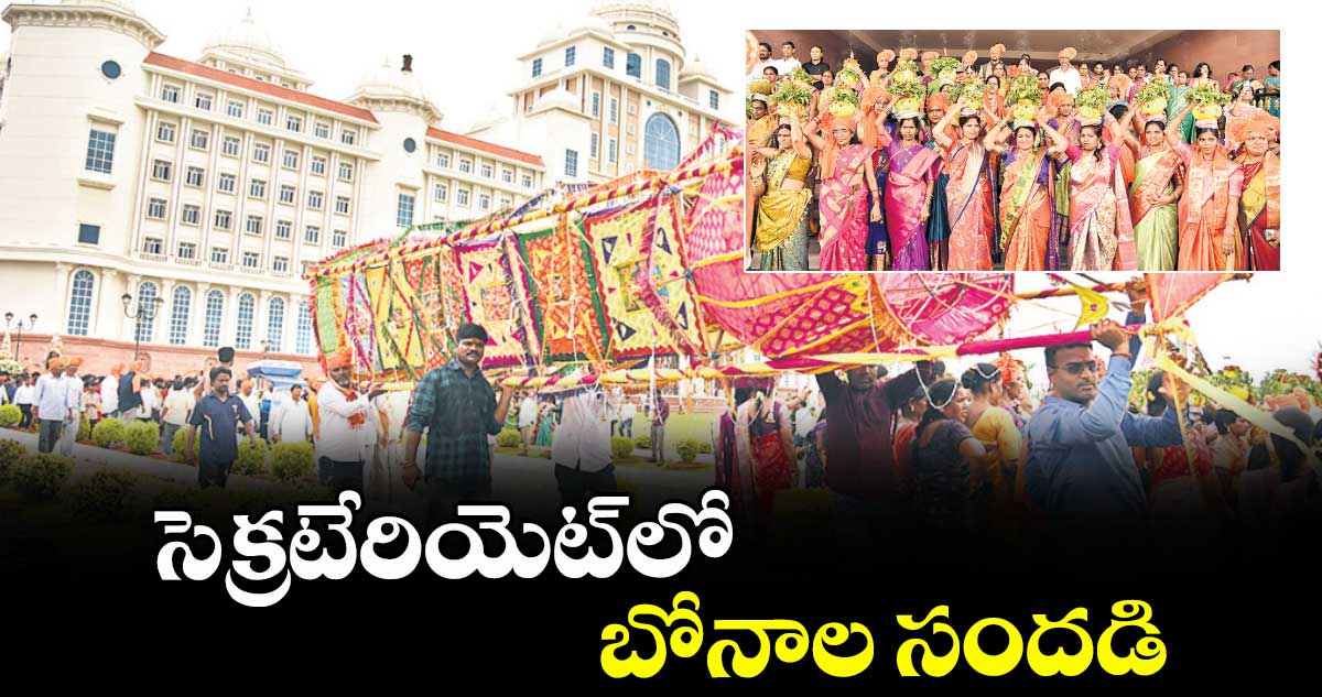 సెక్రటేరియెట్లో బోనాల సందడి