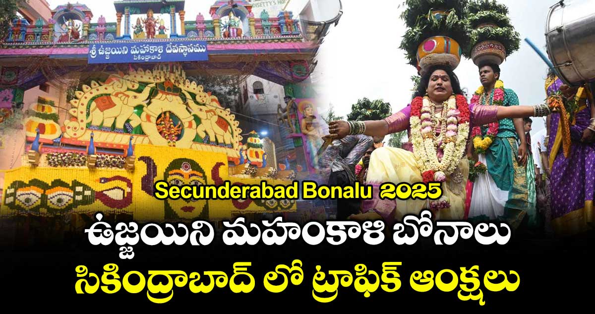 Secunderabad Bonalu 2025: ఉజ్జయిని మహంకాళి బోనాలు.. సికింద్రాబాద్ లో ట్రాఫిక్ ఆంక్షలు