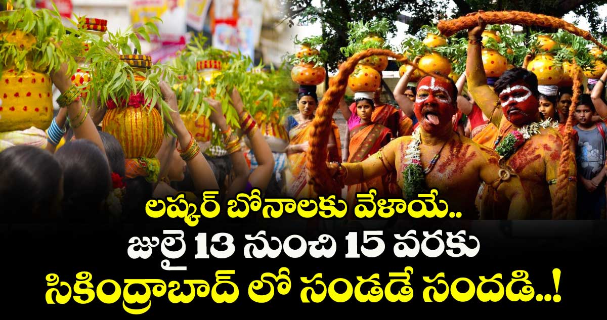 BONALU 2025:  లష్కర్ బోనాలకు వేళాయే.. జులై 13 నుంచి 15 వరకు  సికింద్రాబాద్ లో సండడే సందడి..!