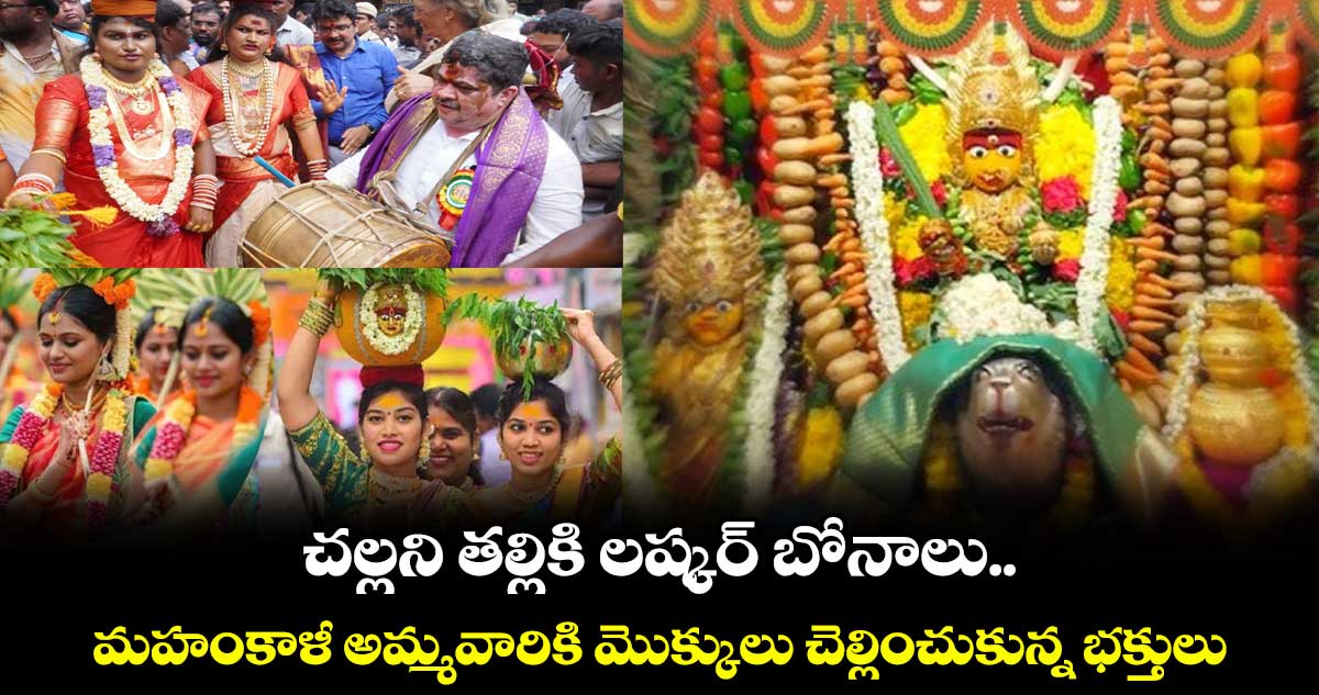 బోనాల జాతర 2025: చల్లని తల్లికి లష్కర్ బోనాలు.. మహంకాళీ అమ్మవారికి మొక్కులు చెల్లించుకున్న భక్తులు