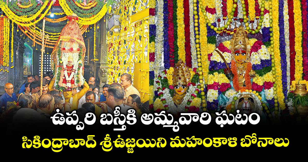 ఉప్పరి బస్తీకి అమ్మవారి ఘటం.. సికింద్రాబాద్ శ్రీఉజ్జయిని మహంకాళి బోనాలు