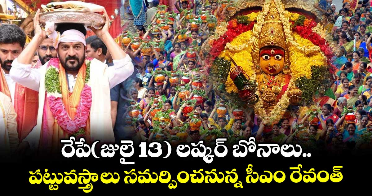రేపే(జులై 13) లష్కర్ బోనాలు.. పట్టువస్త్రాలు సమర్పించనున్న సీఎం రేవంత్ 