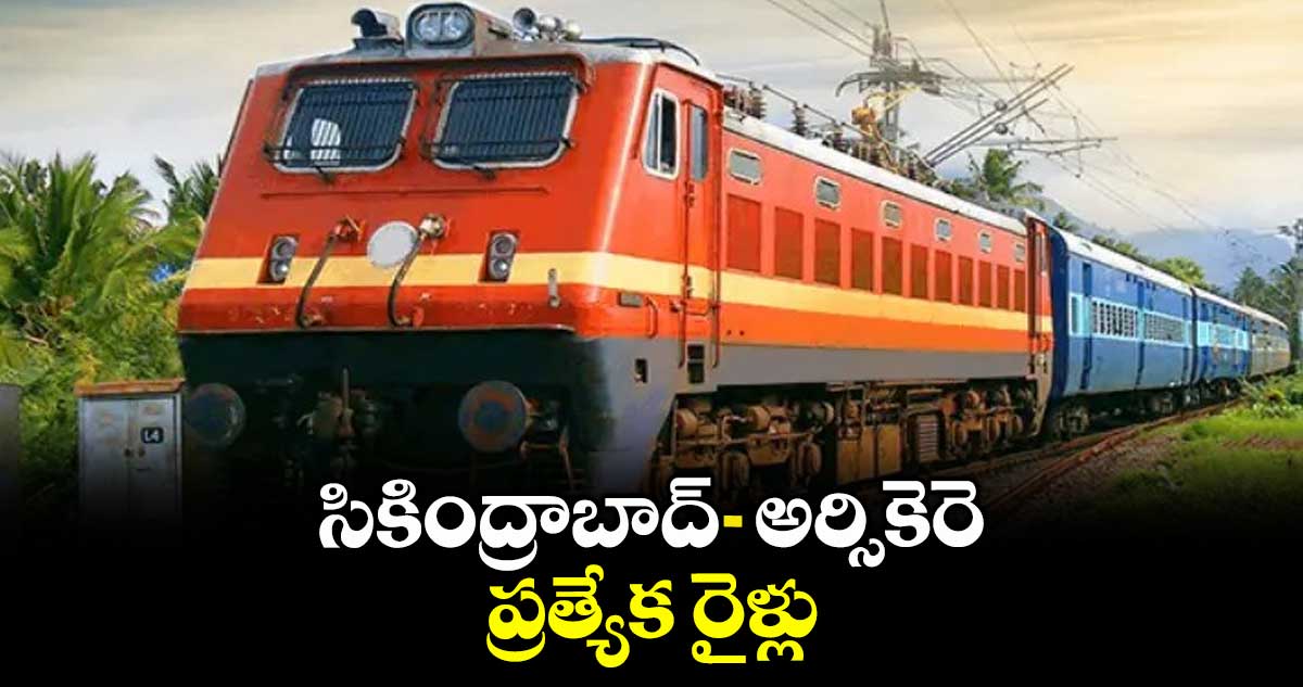 సికింద్రాబాద్ - అర్సికెరె ప్రత్యేక రైళ్లు