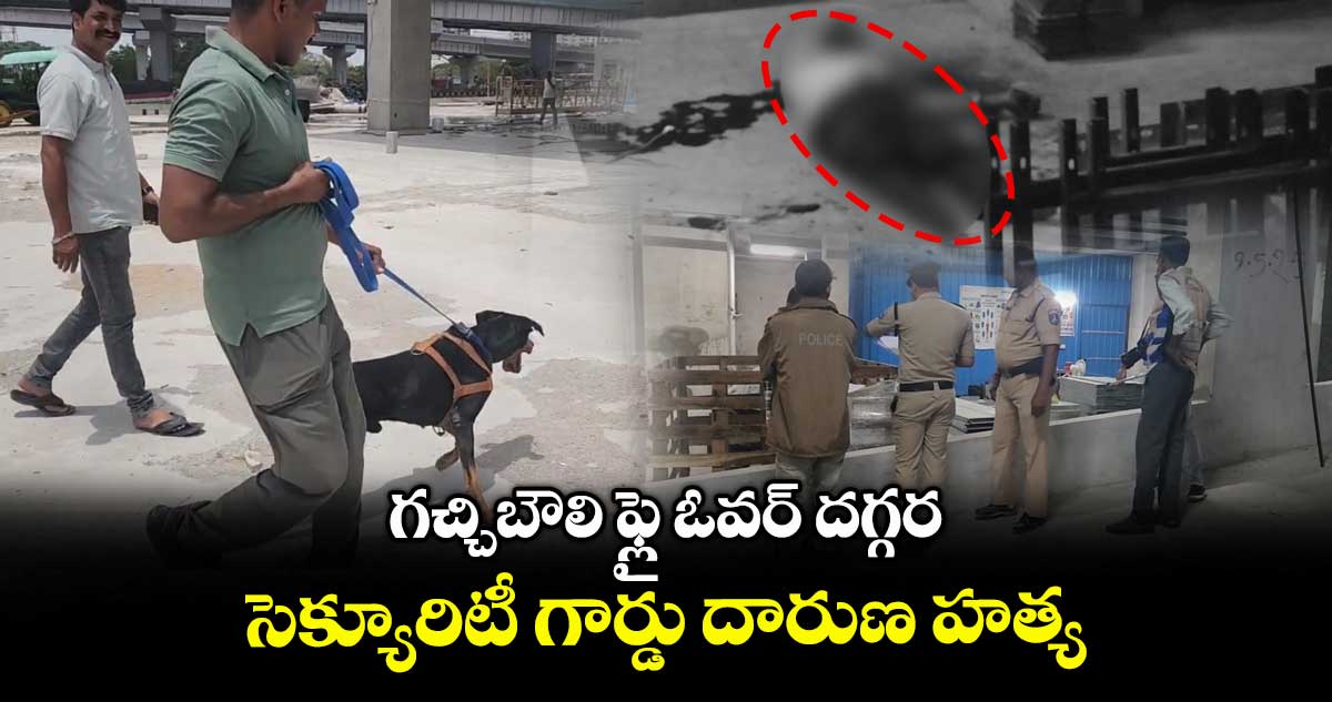 గచ్చిబౌలి ఫ్లై ఓవర్ దగ్గర సెక్యూరిటీ గార్డు దారుణ హత్య