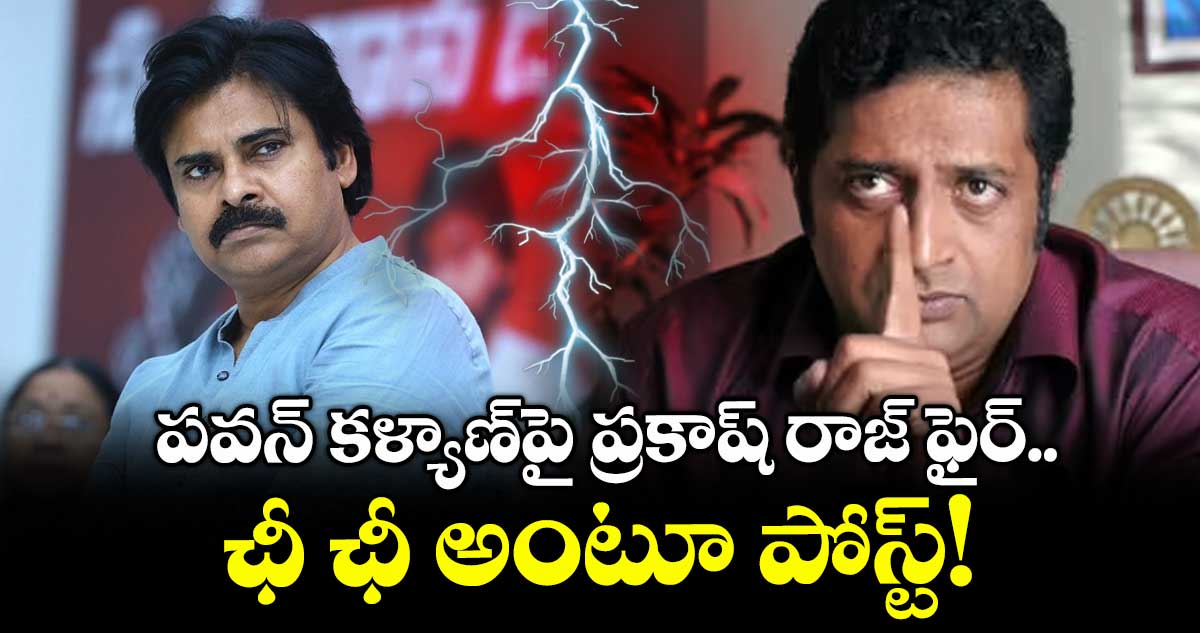  Pawan Vs Prakash Raj : పవన్ కళ్యాణ్‌పై ప్రకాష్ రాజ్ ఫైర్..  ఛీ ఛీ అంటూ పోస్ట్!