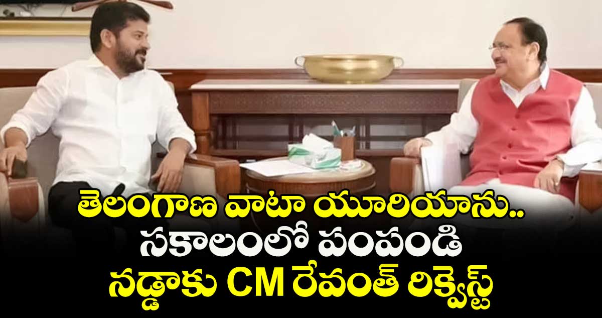 తెలంగాణ వాటా యూరియాను సకాలంలో పంపండి: నడ్డాకు CM రేవంత్ రిక్వెస్ట్