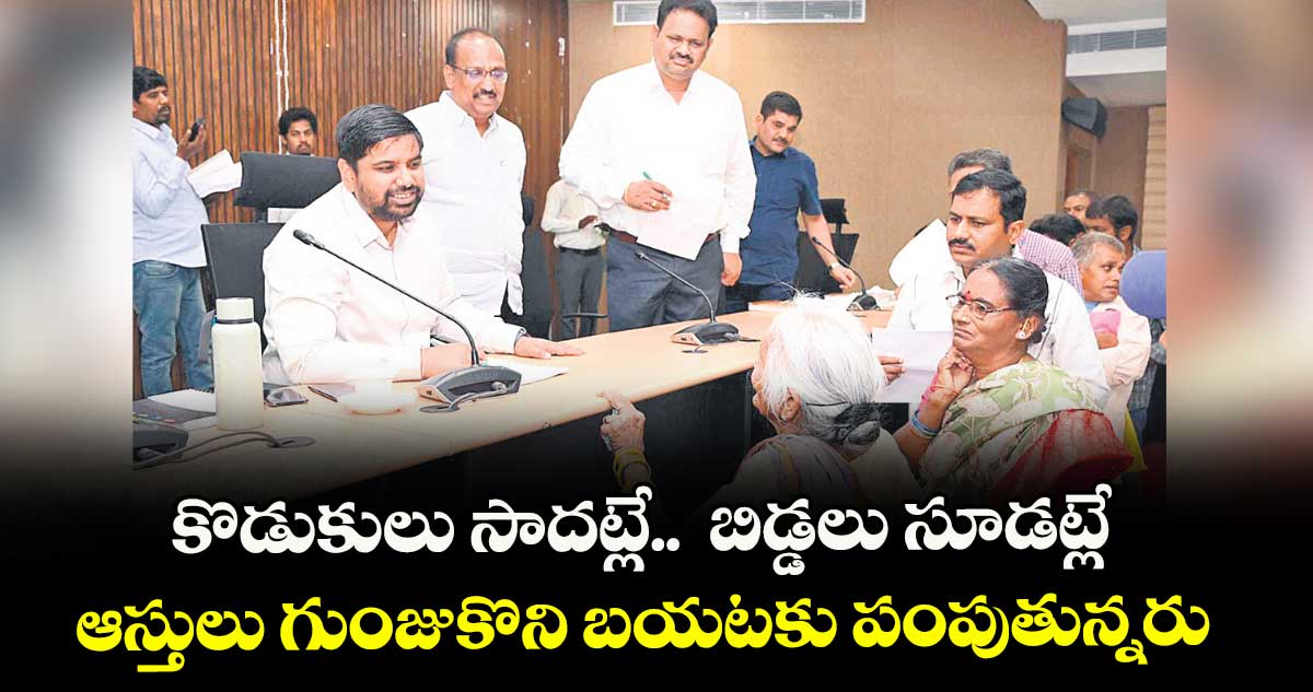 కొడుకులు సాదట్లే.. బిడ్డలు సూడట్లే ...ఆస్తులు గుంజుకొని బయటకు పంపుతున్నరు