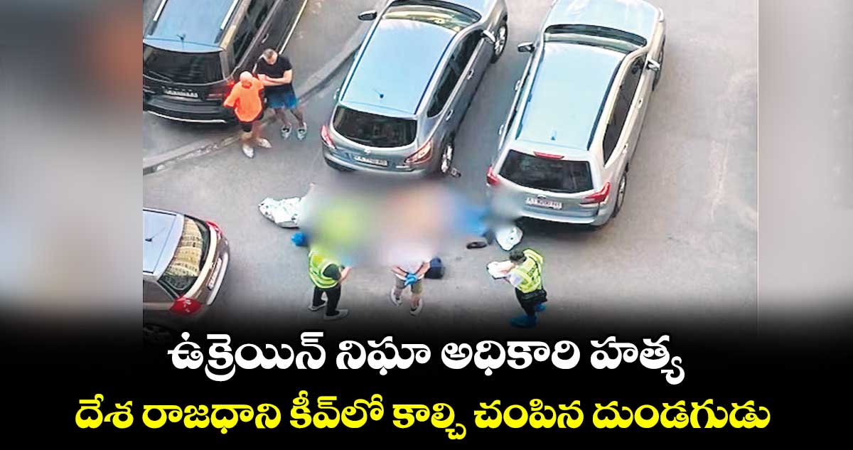 ఉక్రెయిన్ నిఘా అధికారి హత్య..దేశ రాజధాని కీవ్లో కాల్చి చంపిన దుండగుడు