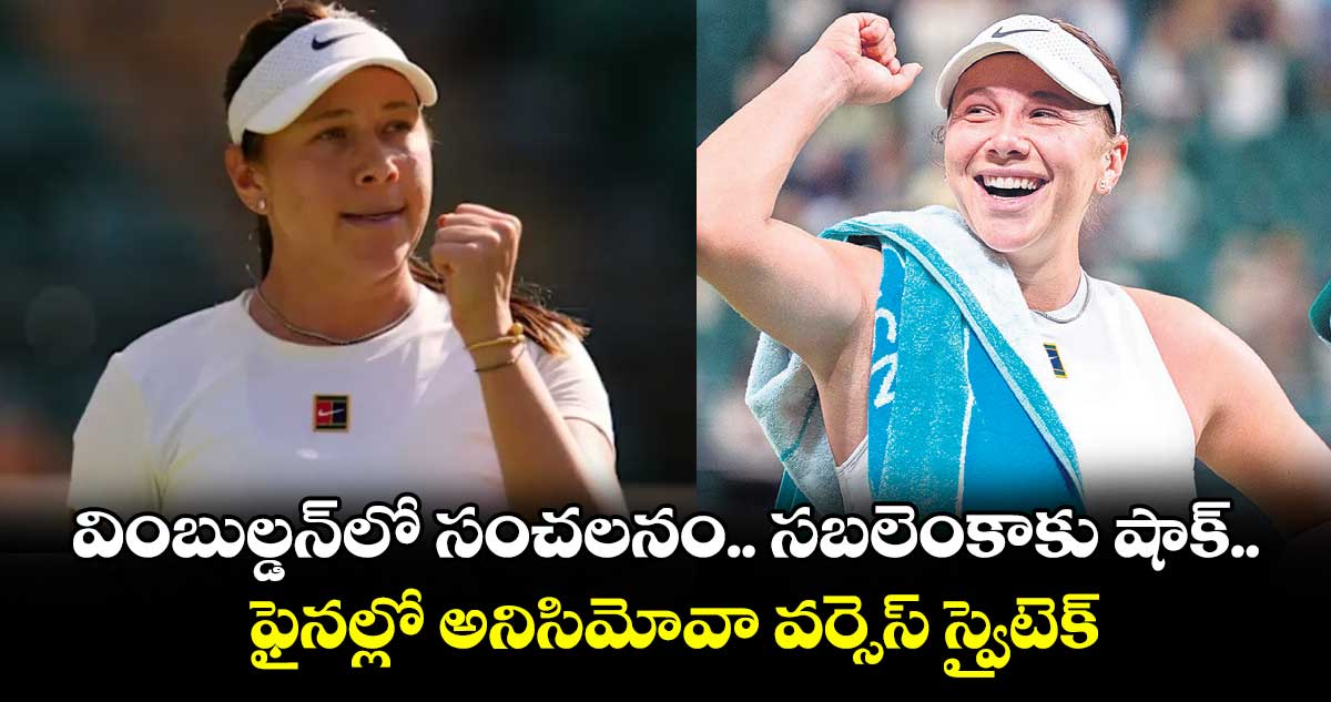 వింబుల్డన్లో సంచలనం.. సబలెంకాకు షాక్.. ఫైనల్లో అనిసిమోవా వర్సెస్ స్వైటెక్