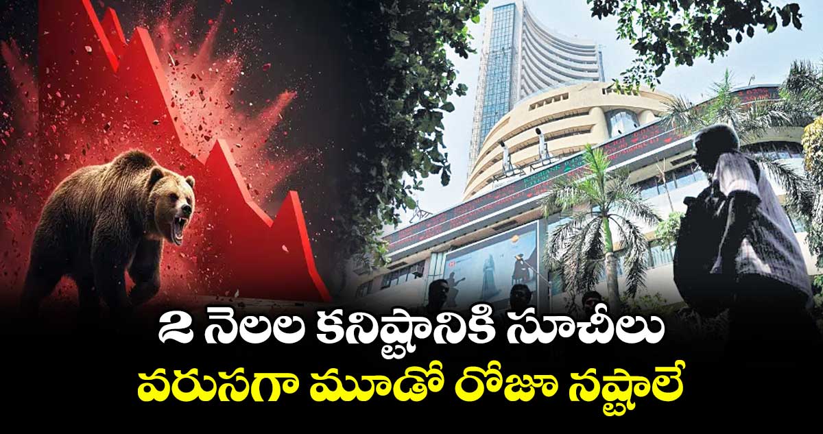 2 నెలల కనిష్టానికి సూచీలు వరుసగా మూడో రోజూ నష్టాలే