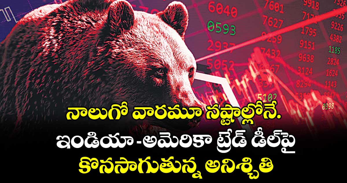 Stock Market: నాలుగో వారమూ నష్టాల్లోనే.. ఇండియా- అమెరికా ట్రేడ్‌‌‌‌‌‌‌‌ డీల్‌‌‌‌‌‌‌‌పై కొనసాగుతున్న  అనిశ్చితి