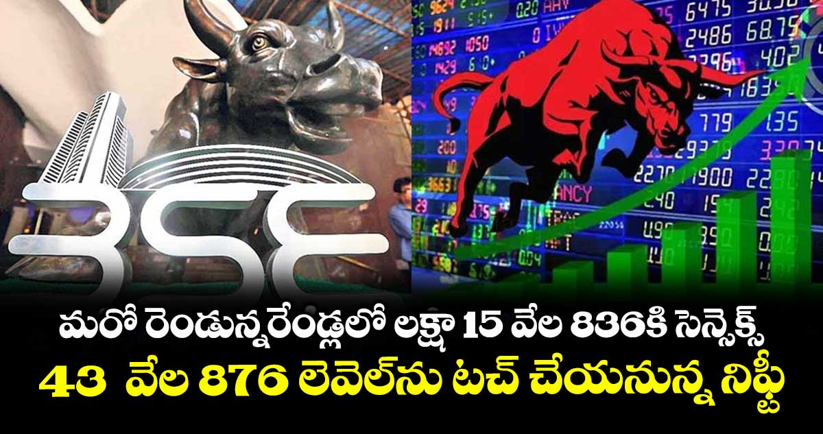 మరో రెండున్నరేండ్లలో లక్షా 15 వేల 836కి సెన్సెక్స్‌‌‌‌.. 43  వేల 876 లెవెల్‌‌‌‌ను టచ్ చేయనున్న నిఫ్టీ