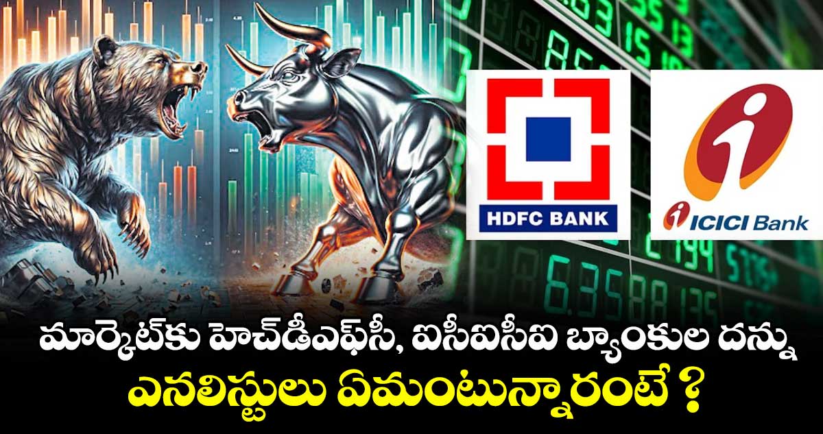 మార్కెట్కు హెచ్డీఎఫ్సీ, ఐసీఐసీఐ బ్యాంకుల దన్ను.. ఎనలిస్టులు ఏమంటున్నారంటే ?