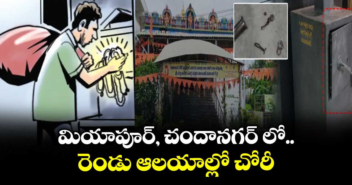 మియాపూర్, చందానగర్ లో రెండు ఆలయాల్లో చోరీ