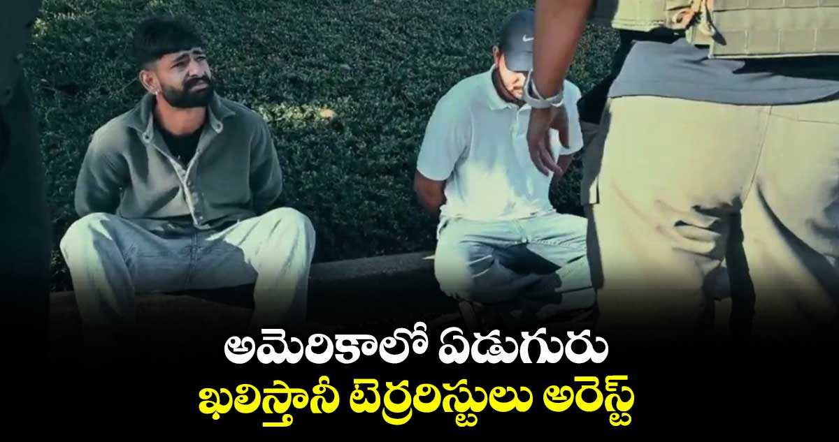 అమెరికాలో ఏడుగురు ఖలిస్తానీ టెర్రరిస్టులు అరెస్ట్