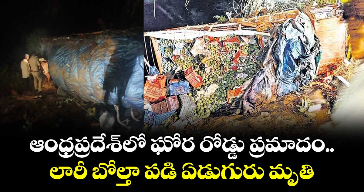 ఆంధ్రప్రదేశ్లో ఘోర రోడ్డు ప్రమాదం.. లారీ బోల్తా పడి ఏడుగురు మృతి