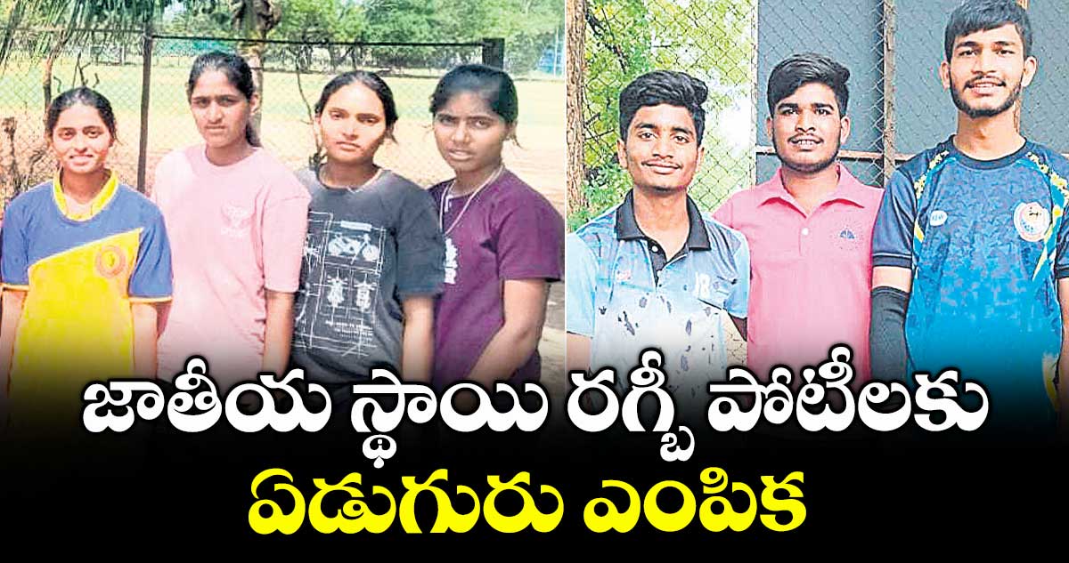 జాతీయ స్థాయి రగ్బీ పోటీలకు ఏడుగురు ఎంపిక : కర్ణం గణేశ్ రవికుమార్
