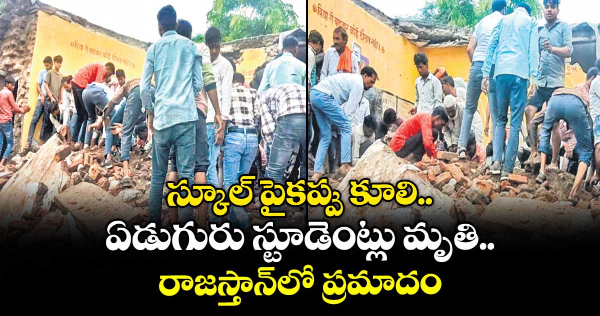 స్కూల్ పైకప్పు కూలి ఏడుగురు స్టూడెంట్లు మృతి.. రాజస్తాన్లో ప్రమాదం