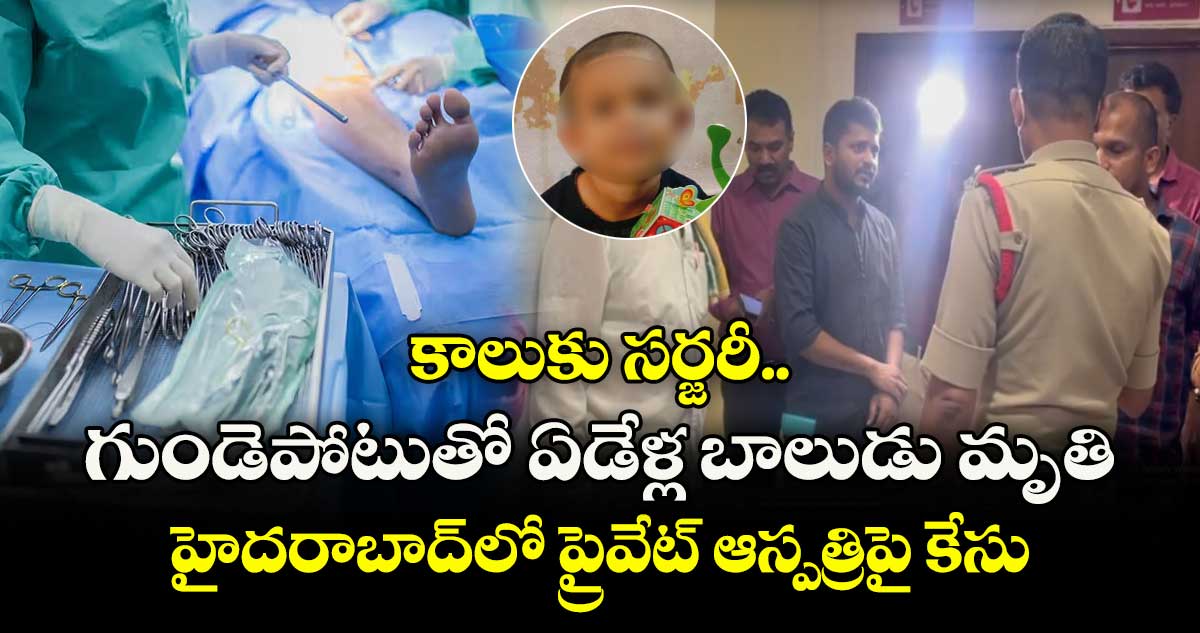 కాలుకు సర్జరీ చేస్తే గుండెపోటుతో బాలుడు మృతి