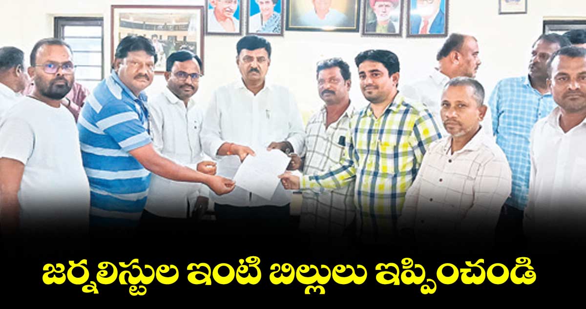 జర్నలిస్టుల ఇంటి బిల్లులు ఇప్పించండి : జర్నలిస్టులు