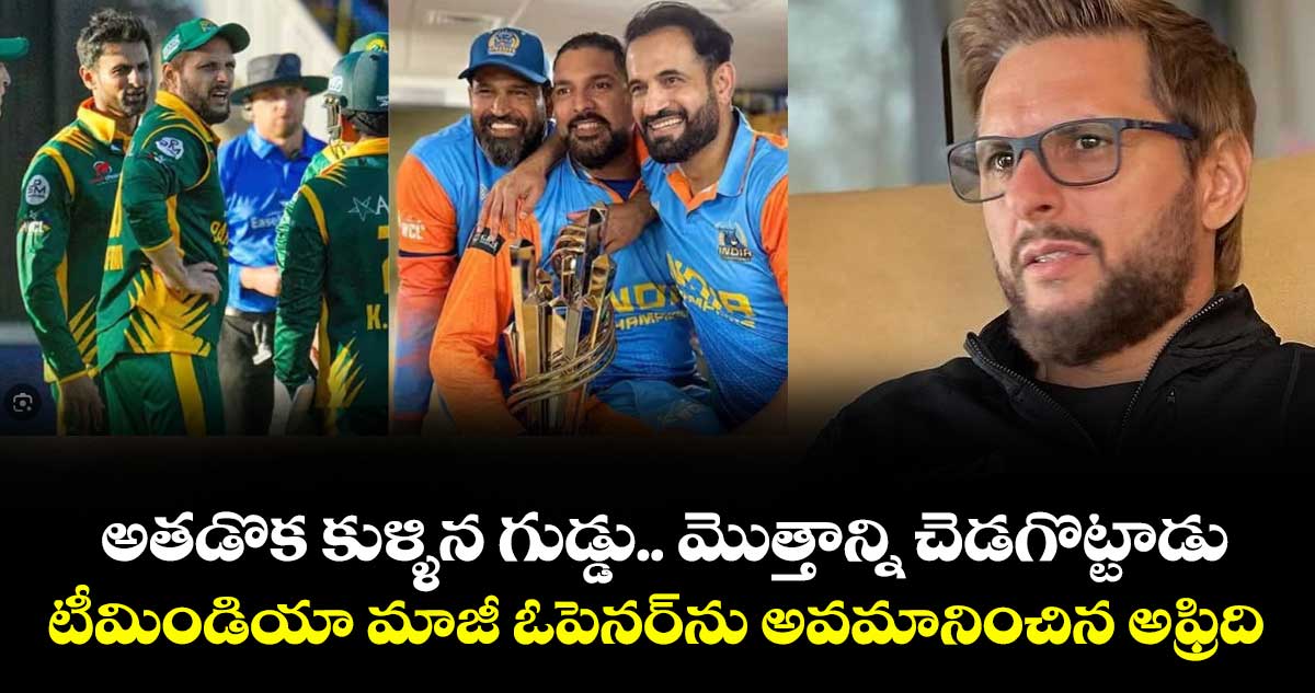 WCL 2025: అతడొక కుళ్ళిన గుడ్డు.. మొత్తాన్ని చెడగొట్టాడు: టీమిండియా మాజీ ఓపెనర్‌ను అవమానించిన అఫ్రిది