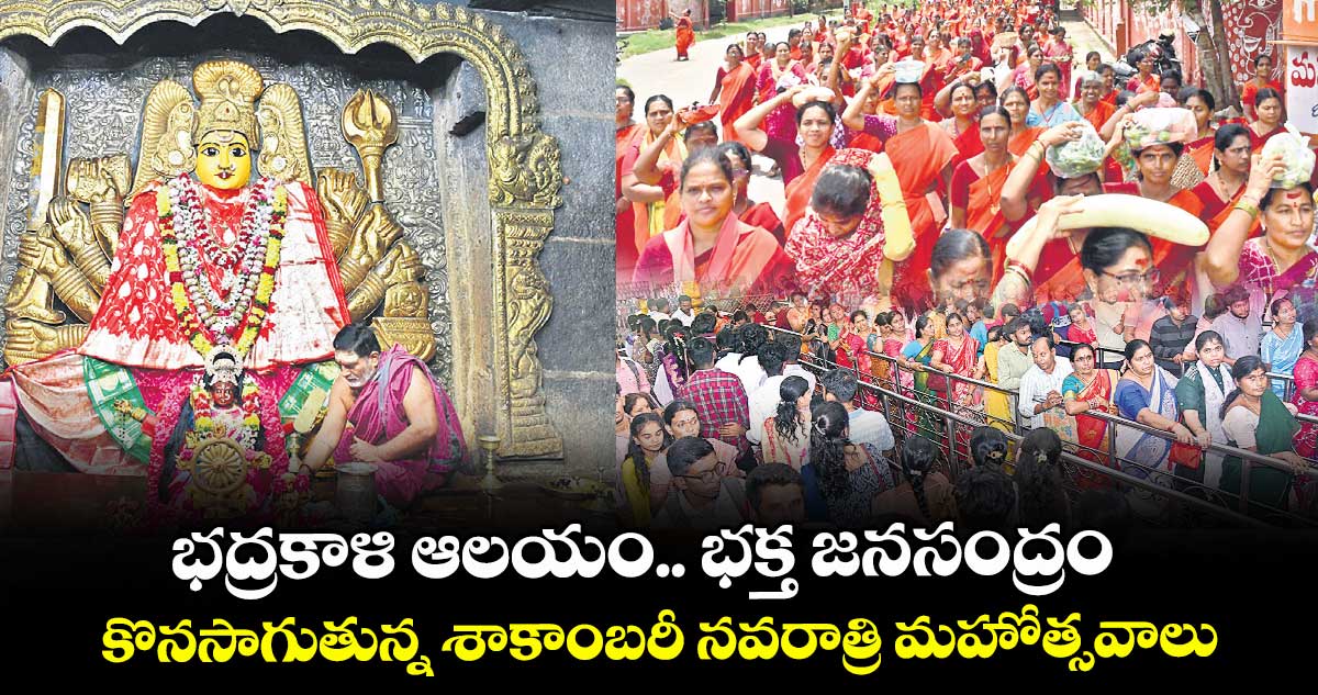 భద్రకాళి ఆలయం.. భక్త జనసంద్రం .. కొనసాగుతున్న శాకాంబరీ నవరాత్రి మహోత్సవాలు