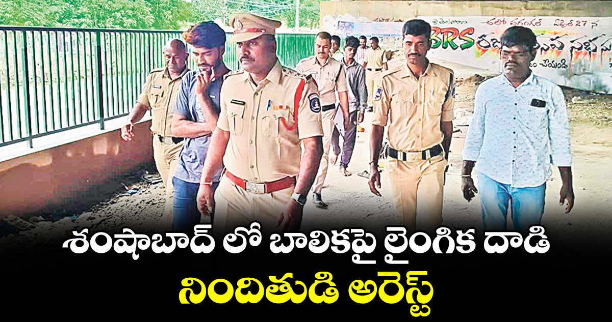 శంషాబాద్ లో బాలికపై లైంగిక దాడి.. నిందితుడి అరెస్ట్