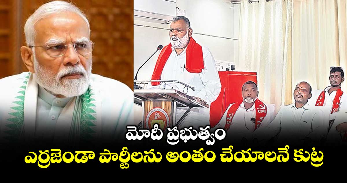 మోదీ ప్రభుత్వం ఎర్రజెండా పార్టీలను అంతం చేయాలనే కుట్ర : కలవేని శంకర్