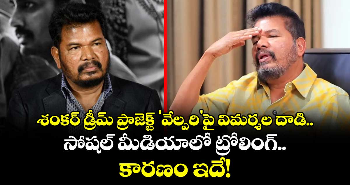 శంకర్ డ్రీమ్ ప్రాజెక్ట్ 'వేల్పరి'పై విమర్శల దాడి.. సోషల్ మీడియాలో ట్రోలింగ్.. కారణం ఇదే!