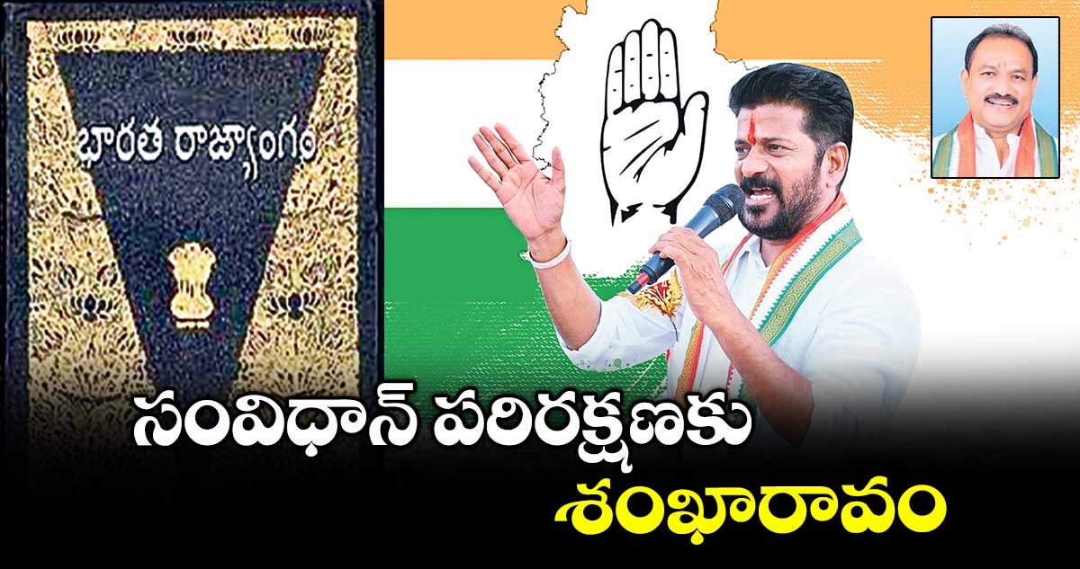 సంవిధాన్ పరిరక్షణకు శంఖారావం