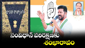 సంవిధాన్ పరిరక్షణకు శంఖారావం