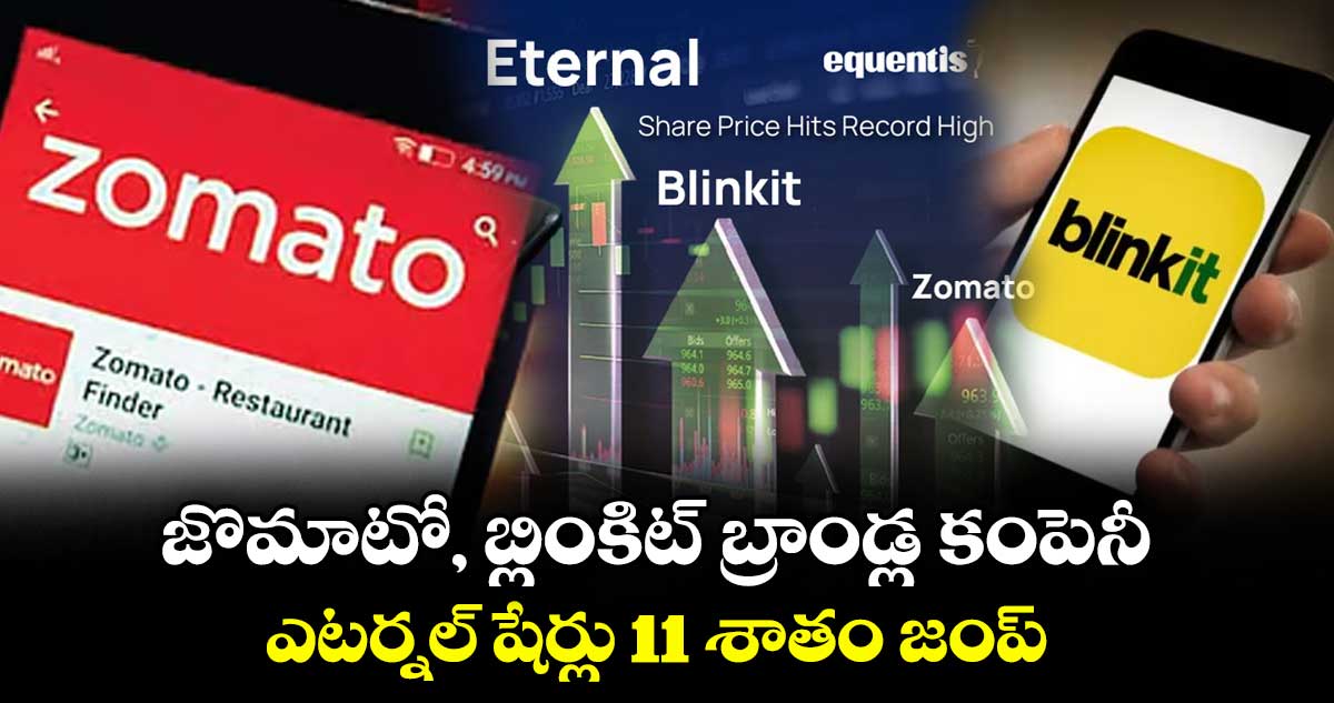 జొమాటో, బ్లింకిట్ బ్రాండ్ల కంపెనీ ఎటర్నల్ షేర్లు 11 శాతం జంప్